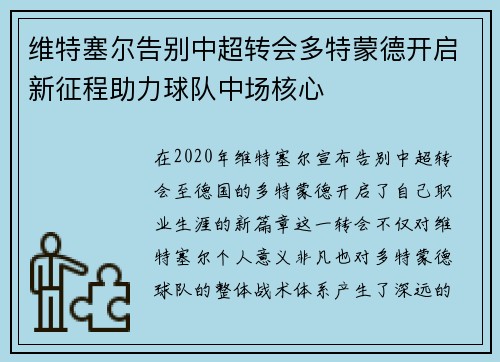 维特塞尔告别中超转会多特蒙德开启新征程助力球队中场核心