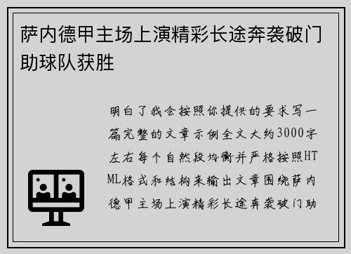 萨内德甲主场上演精彩长途奔袭破门助球队获胜
