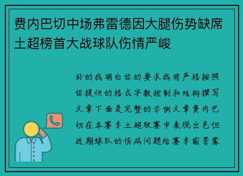 费内巴切中场弗雷德因大腿伤势缺席土超榜首大战球队伤情严峻