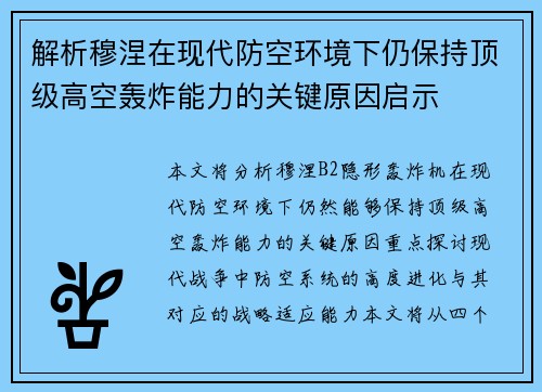 解析穆涅在现代防空环境下仍保持顶级高空轰炸能力的关键原因启示
