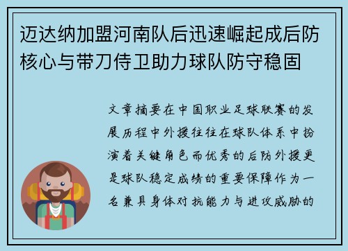 迈达纳加盟河南队后迅速崛起成后防核心与带刀侍卫助力球队防守稳固