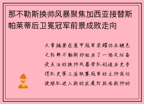 那不勒斯换帅风暴聚焦加西亚接替斯帕莱蒂后卫冕冠军前景成败走向