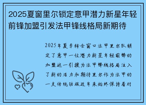 2025夏窗里尔锁定意甲潜力新星年轻前锋加盟引发法甲锋线格局新期待