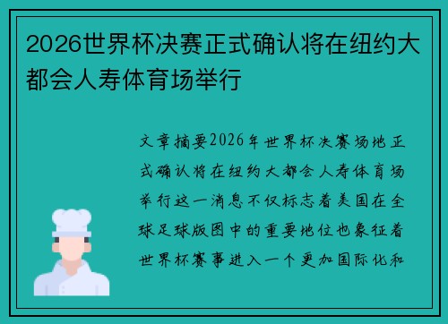2026世界杯决赛正式确认将在纽约大都会人寿体育场举行 2026世界杯决赛正式确认将在纽约大都会人寿体育场举行