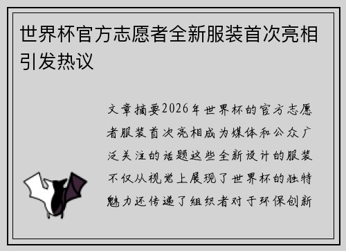 世界杯官方志愿者全新服装首次亮相引发热议 世界杯官方志愿者全新服装首次亮相引发热议