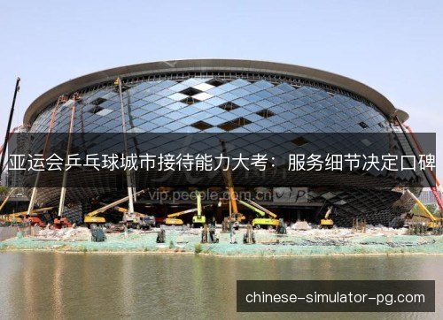 亚运会乒乓球城市接待能力大考：服务细节决定口碑