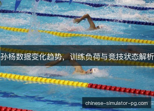 孙杨数据变化趋势，训练负荷与竞技状态解析