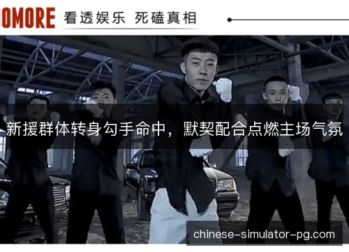 新援群体转身勾手命中，默契配合点燃主场气氛