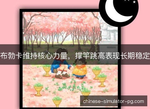 布勃卡维持核心力量，撑竿跳高表现长期稳定