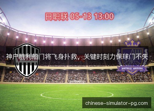 神户胜利船门将飞身扑救,关键时刻力保球门不失