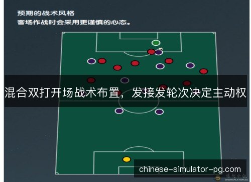混合双打开场战术布置，发接发轮次决定主动权